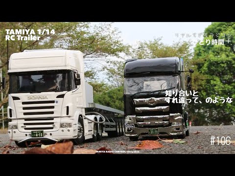 日常の中で楽しむリアルなラジコン/ TAMIYA 1/14 RC truck
