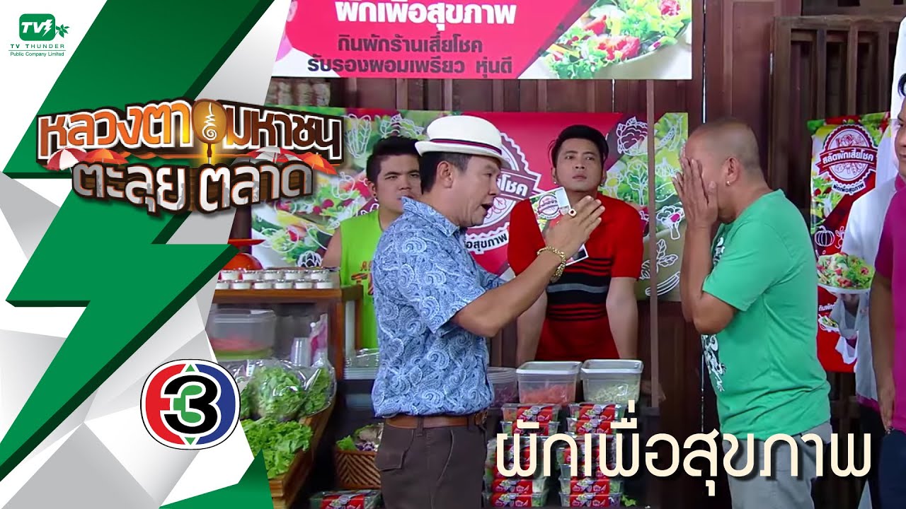 หลวงตามหาชน ตะลุยตลาด (23 ม.ค.59) [FULL HD]