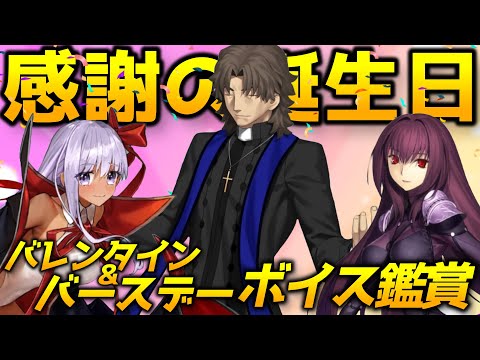 【FGO】ネタバレ注意！誕生日ボイス＆バレンタインボイス鑑賞会「バレンタイン2024 ～チョコレート･リバーのその先に～」攻略！