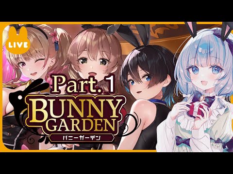 【 BUNNY GARDEN 】#1 好みの女の子はどの子？【 藍宮こはる / Vtuber 】