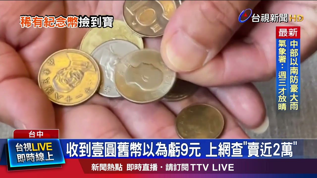 民國55年壹圓稀有紀念幣 業者「撿到寶」