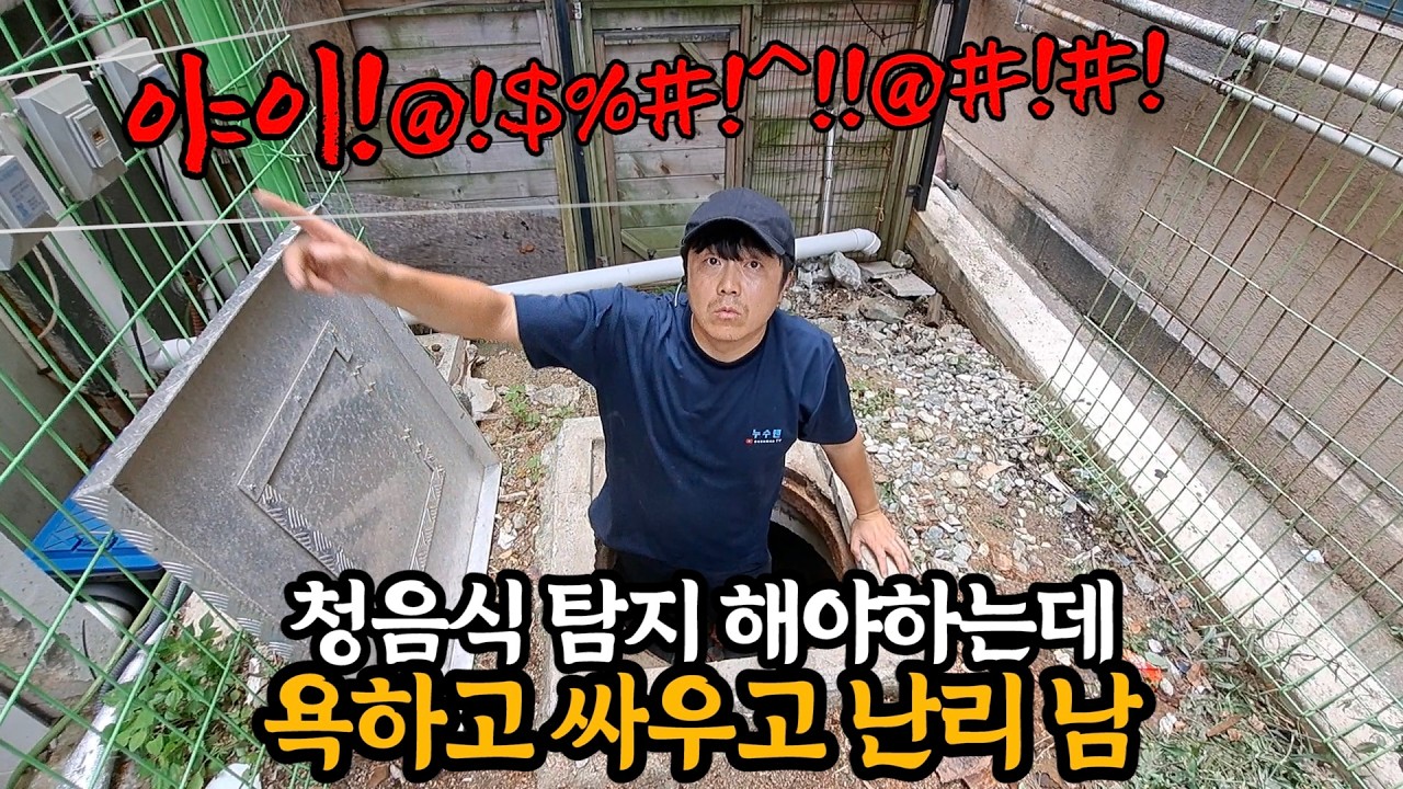 최악의 누수탐지 현장!