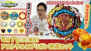 ベイブレードバースト「アストラルスプリガン改造セット編-マスターブレーダーセレクション-」