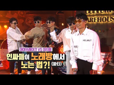 [콘서트문화창고] 데이브레이크 VS 이지형 (대환장)인싸들이 노래방에서 노는 법?!(파티)