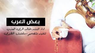 شيله بعض العرب اداء المنشد خالد المري العذب تنفيذسلفسترء المططيري