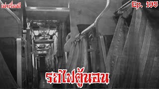 เล่าเรื่องผี | รถไฟตู้นอน EP. 195 @Maprangz