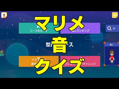 【スーパーマリオメーカー発売5周年企画】マリメ音クイズ