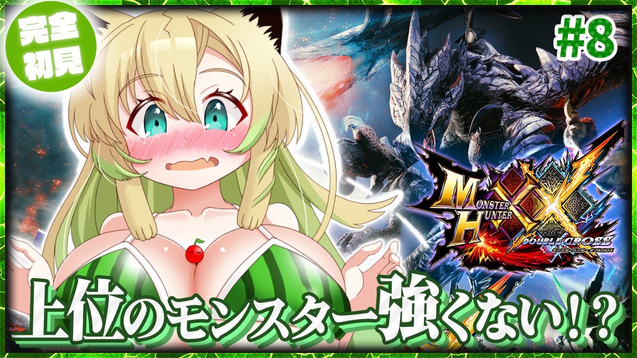 MHXX】#8 完全初見！上位へ！エリアル双剣で狩りまくるぞ～！初めての