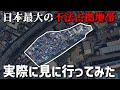 【異質】川崎市にある日本最大の不法占拠地帯に潜入してみたら...