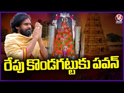 AP Deputy CM Pawan Kalyan To Visit Kondagattu Anjanna Temple Tomorrow  V6 News - V6NEWSTELUGU
