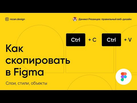 Как скопировать в фигме: слои, стили, объекты