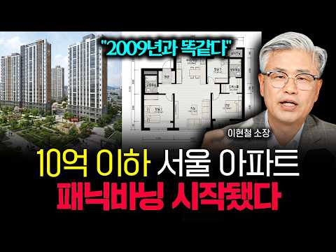 "2009년과 소름돋게 똑같습니다" 10억 이하 서울 아파트, 패닝바잉 시작됐다 | 이현철 소장 3부