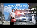 Бєлкін на швидкій?! | Ambulance Life A Paramedic Simulator | Розіграш PlayStation 5 - стрім №9