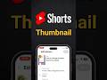 How to change Youtube shorts thumbnail 2025 #youtubeshortsthumbnail #youtubeshorts #youtube