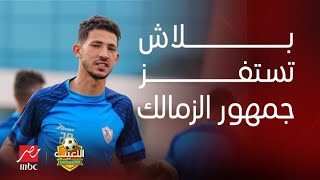 اللعيب |من حقك تروح الأهلي بس بلاش تستفز جمهور الزمالك