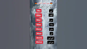 ادوات الاستفهام ب اللغه الألمانيه 