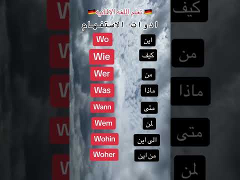 ادوات الاستفهام ب اللغه الألمانيه