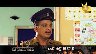 119 | හෙට රාත්‍රී 10.30 ට හිරු TV තුළින්