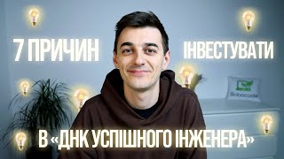 7 Причин Інвестувати в «ДНК Успішного Інженера»