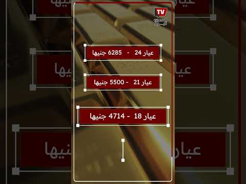 بعد صعود 30 جنيه ا ل عيار 21 بالمصنعية كم سجل سعر الذهب اليوم الأحد 26 أكتوبر 2025 الآن