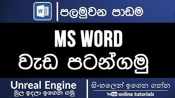 Microsoft Word Beginner Course (Sinhala) Part 01 - Getting Started