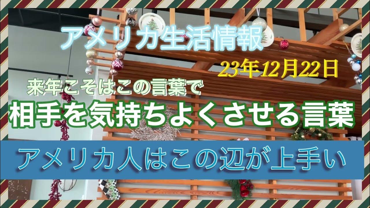 アメリカ生活情報 アメリリカ人がよく使う、人を気持ちよくさせる言葉。 YouTube
