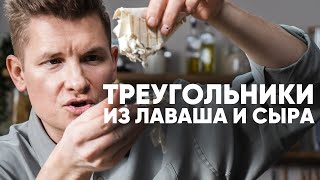 ТРЕУГОЛЬНИКИ ИЗ ЛАВАША И СЫРА - рецепт от шефа Бельковича | ПроСто кухня | YouTube-версия