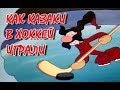 Мультфильм Как казаки в хоккей играли 1995
