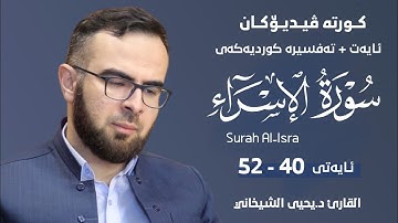 اجمل تلاوة للقارئ د.یحیی الشیخاني ما تیسر من سورة الاسراء آیة 40_52 هدوء القلب ، حالات واتس آب دینیة