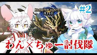 【モンスターハンターライズ】ガンガン進めてくぜ！！！え？脱いでないよ？　＃２