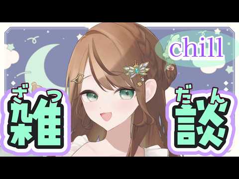 【雑談 】PONをやらかしたお姉さんによる、とってもフリーなざつだん【#新人vtuber ／綾鳥なのき】の配信サムネイル