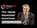 Что такое языковая политика? | Лекции по лингвистике – Владимир Алпатов | Научпоп