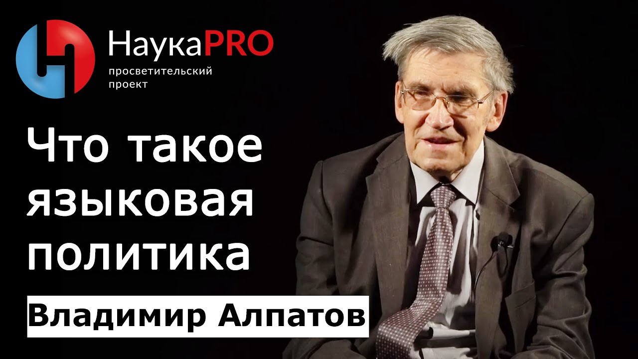Что такое языковая политика? | Лекции по лингвистике – Владимир Алпатов ...