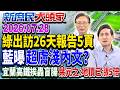 官員訪越報告僅3頁？ 綠辯「有33頁且涉密」…又按空白鍵？《新庶民大頭家》完整版 20260728 #鄭村棋 #詹江村 #葉元之 #介文汲 @chinatvnews​