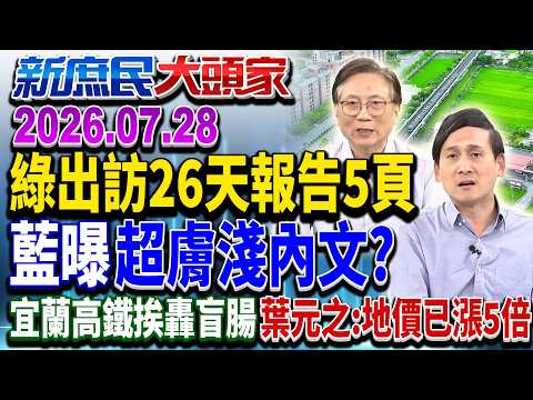 官員訪越報告僅3頁？ 綠辯「有33頁且涉密」…又按空白鍵？《新庶民大頭家》完整版 20260728 #鄭村棋 #詹江村 #葉元之 #介文汲 @chinatvnews​