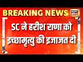 Supreme Court ने दी Harish Rana को इच्छा मृत्यु की इजाज़त | Supreme Court | Euthanasia | Harish Rana