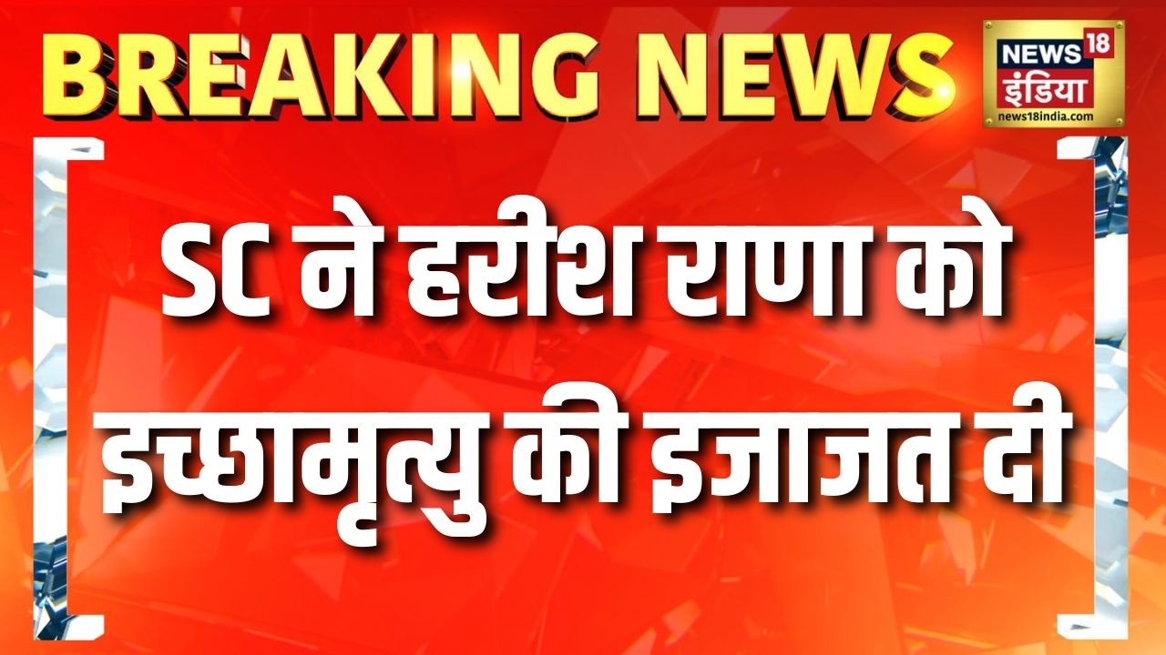 Supreme Court ने दी Harish Rana को इच्छा मृत्यु की इजाज़त | Supreme Court | Euthanasia | Harish Rana