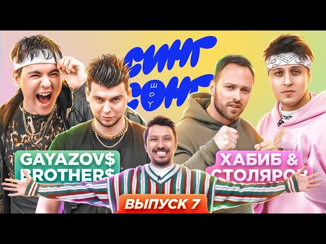 GAYAZOV$ BROTHER$ vs Хабиб и Столяров угадывают, что поют иностранцы. «СИНГ СОНГ ШОУ» #7