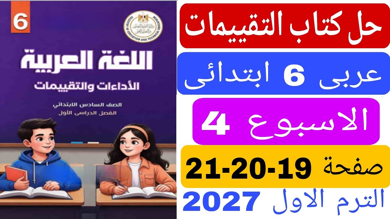 حل كتاب التقييمات صفحة 19 20 21 تقييم الاسبوع الرابع عربى الصف السادس الابتدائى الترم الاول 2027