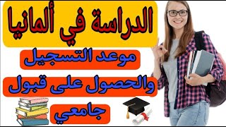 الدراسة في ألمانيا. متى يبدأ التسجيل في الجامعات الألمانية وماهي شروط التسجيل وكيفية الحصول على قبول