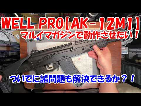 WELL PRO [AK-12M1 GBB] Use with Marui magazines! - YouTube