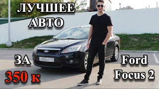 ЛУЧШЕЕ АВТО ЗА 350тр (Ford FOCUS 2)