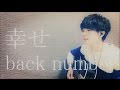 幸せ / back number (acoustic cover)