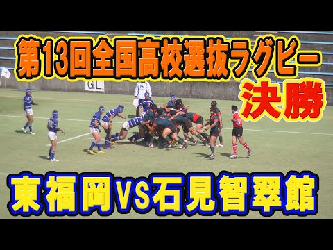 【ラグビー】東福岡VS石見智翠館(決勝)Ｈ23年度(Ｈ24.3月) 第13回全国高等学校選抜ラグビーフットボール大会(ダイジェスト）