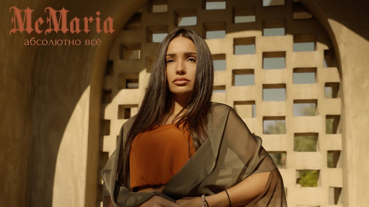 MeMaria - Абсолютно всё (Премьера клипа, 2026)