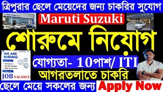 আগরতলা Maruti Suzuki  শোরুমে নিয়োগ | Latest Job Vacancy | Tripura New Job Notice | tripura job news