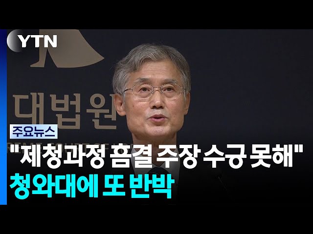 조희대 "제청과정 흠결 주장 수긍 못해"...청와대에 또 반박 / YTN