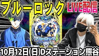 【ブルーロック パチンコ】後半ロスタイムまくっちゃおう配信【ひでぴ パチンコ】【パチンコ 実践】