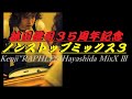 林田健司 35周年記念 ノンストップミックス3