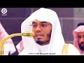 وأتموا الحج والعمرة لله من أروع الفجريات للشيخ ياسر الدوسري 8 12 1446هـ